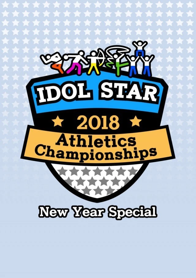 2018 New Year Idol Star Athletics Championships