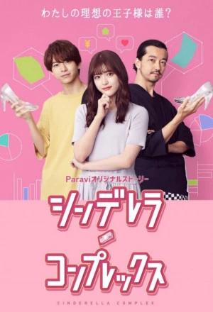 Cinderella Complex (2021)