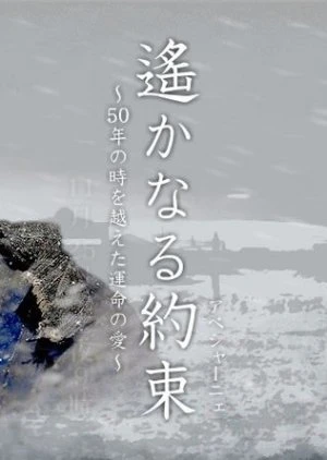 Haruka naru Yakusoku (2006)