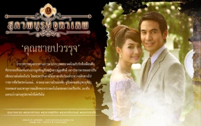 Khun Chai Pawornruj (คุณชายปวรรุจ)