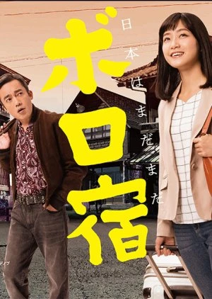 Nihon Boro Yado Kiko (2019)