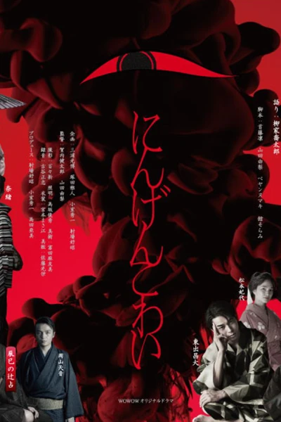 Ningen Kowai (2022)
