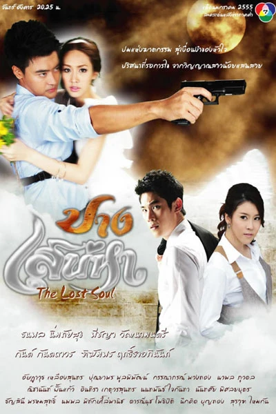 Pang Sanaeha (2012)