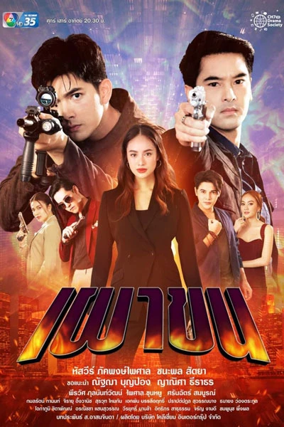 Phao Khon (2021)