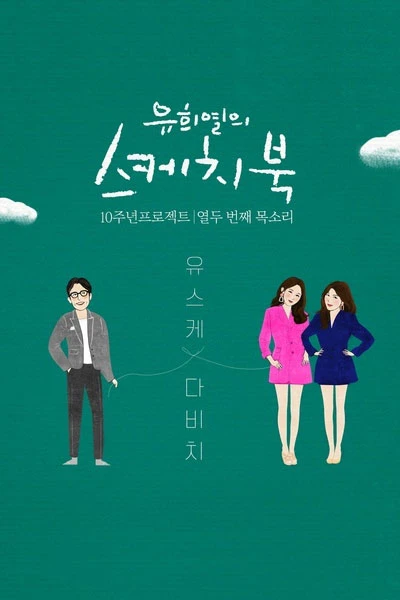 Sketchbook of Youheeyeul (2009)
