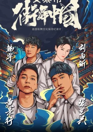 Street Dance of China Documentary (2020)