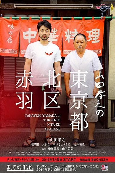 Yamada Takayuki no Tokyo-to Kita-ku Akabane